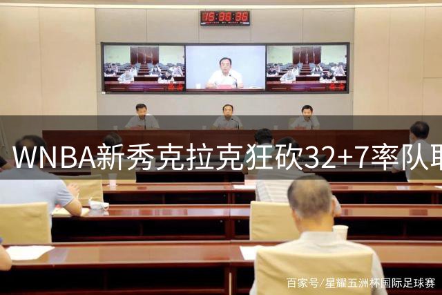 WNBA新秀克拉克狂砍32+7率队取胜 全能表现征服赛场